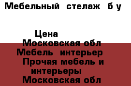 Мебельный  стелаж  б/у › Цена ­ 1 000 - Московская обл. Мебель, интерьер » Прочая мебель и интерьеры   . Московская обл.